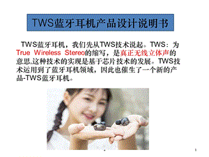 TWS蓝牙耳机产品设计说明书课件.ppt