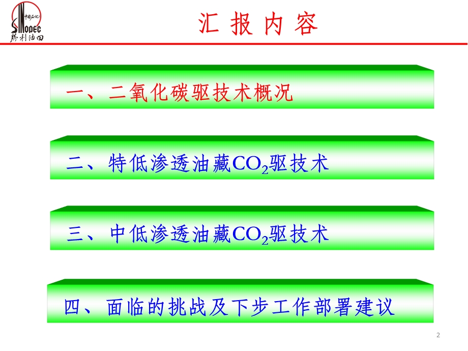 二氧化碳驱油技术研究进展及下步工作部署建议课件.ppt_第2页