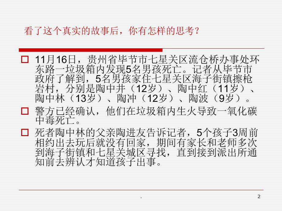 三年级安全教育主题班会课件.ppt_第2页