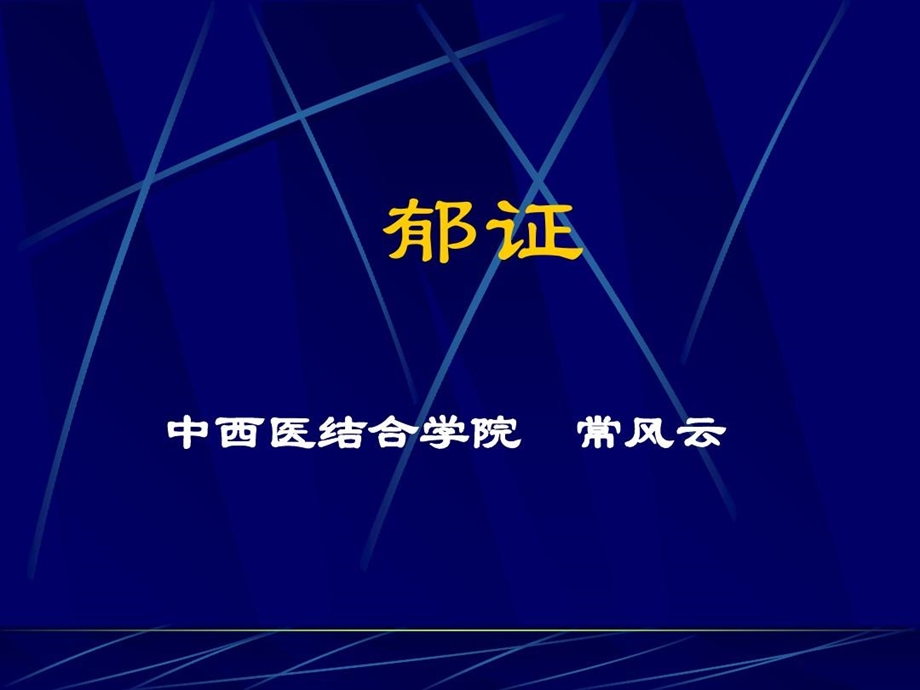 中医内科郁病备课讲稿课件.ppt_第2页