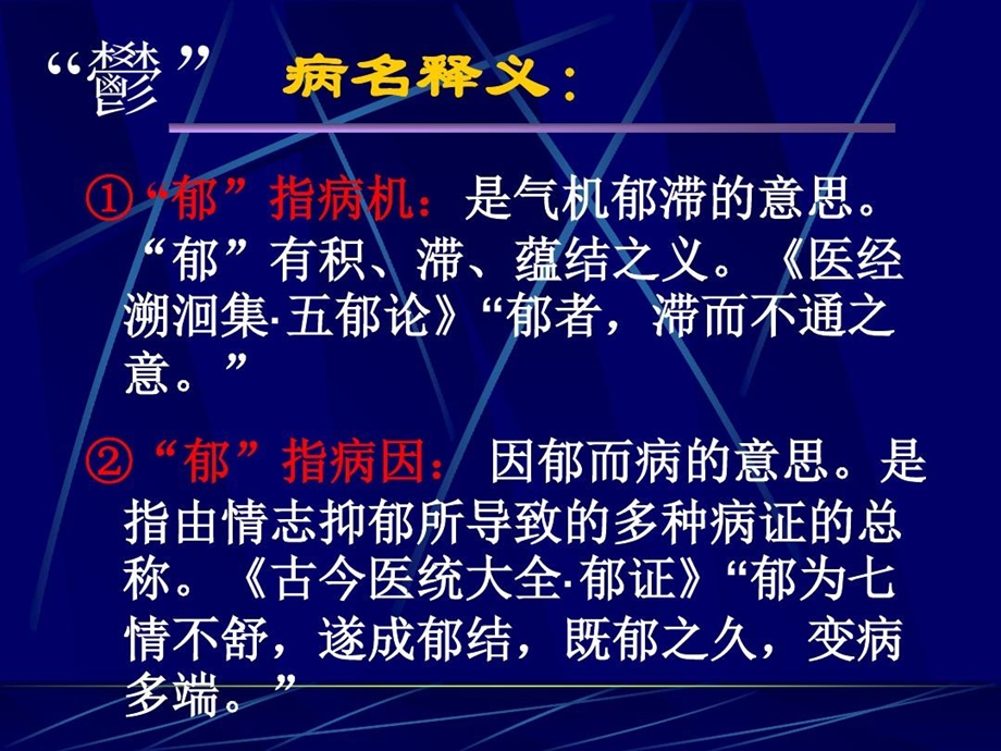 中医内科郁病备课讲稿课件.ppt_第3页