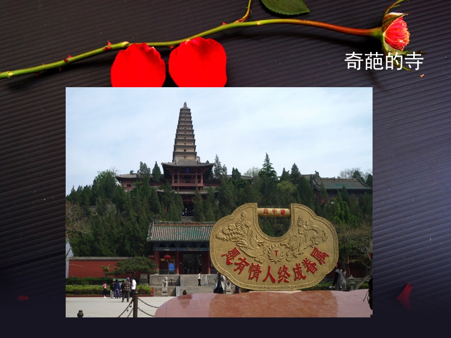 爱 情 圣 地——普救寺课件.ppt_第1页