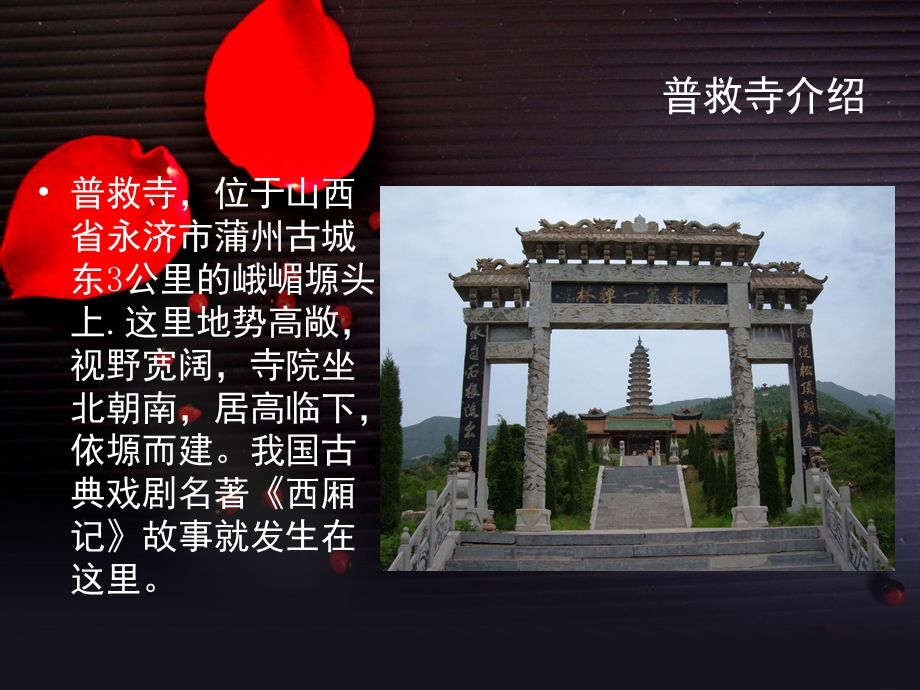 爱 情 圣 地——普救寺课件.ppt_第3页