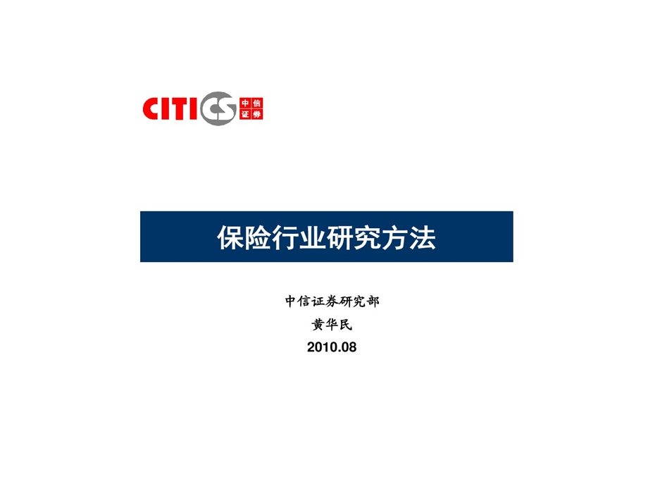 保险行业的研究的方法全解课件.ppt_第1页