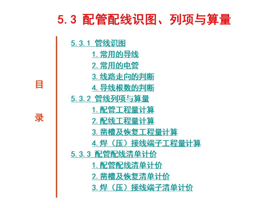 建筑水电安装识图与算量5.3 管线识图、列项与算课件.ppt_第2页