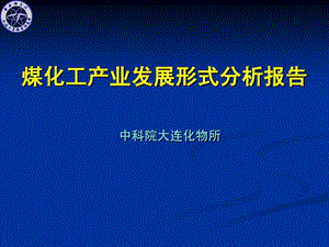 中科院大连化物所煤化工产业发展形式分析报告课件.ppt