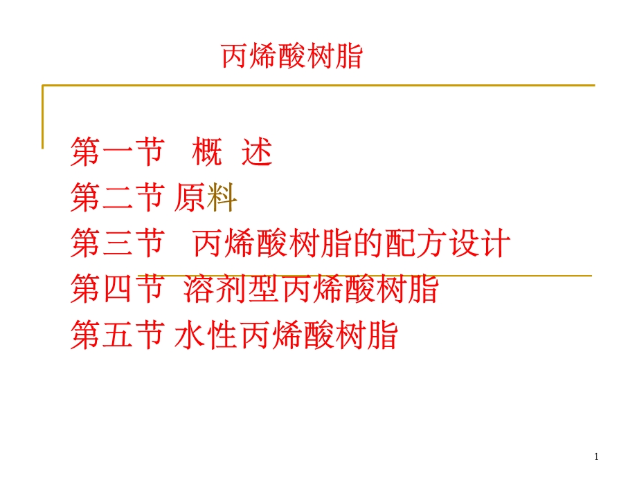 丙烯酸树脂课件.ppt_第1页