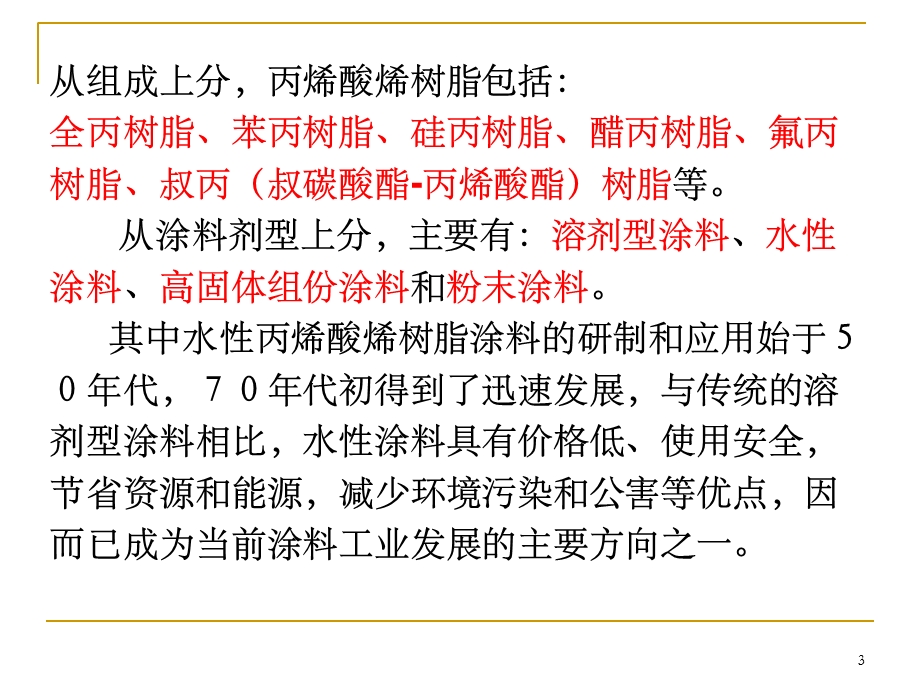 丙烯酸树脂课件.ppt_第3页