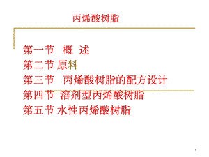 丙烯酸树脂课件.ppt