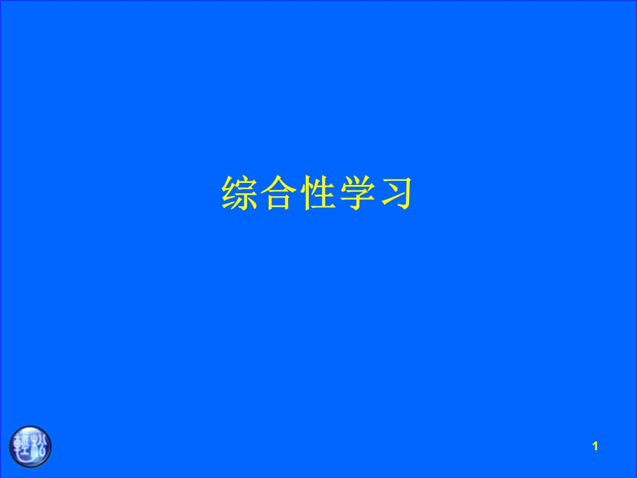 第三讲 综合性学习课件.ppt_第1页