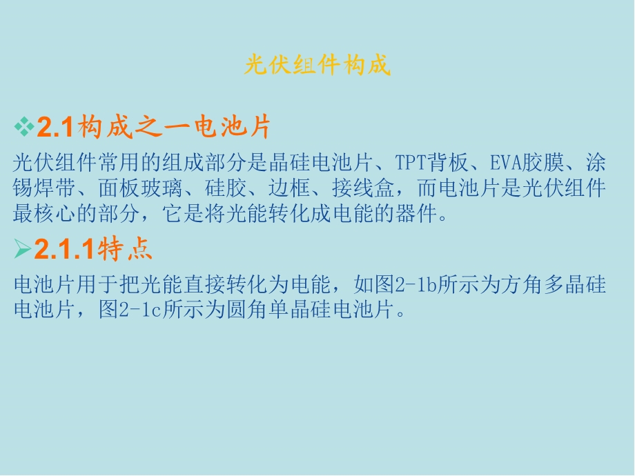 光伏组件生产技术第2章 光伏组件构成课件.pptx_第2页