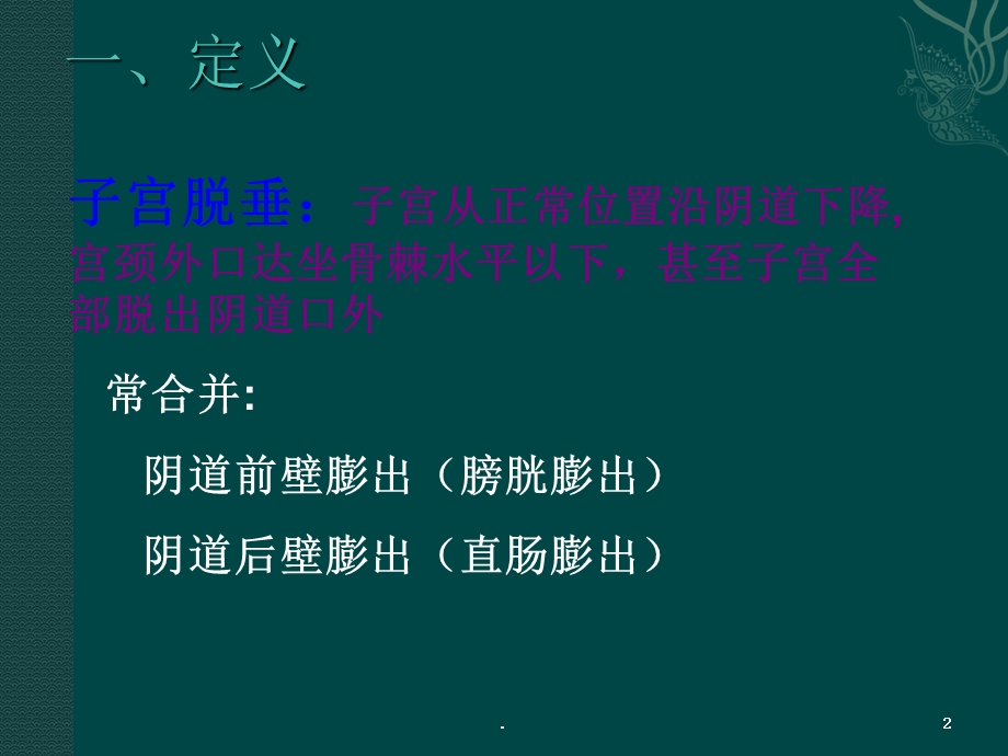 中医治疗子宫脱垂治疗课件.ppt_第2页