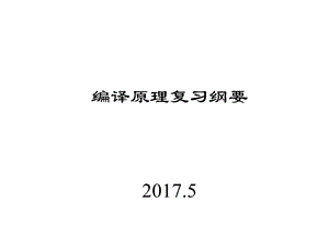 《编译原理》复习纲要河南工业大学课件.ppt