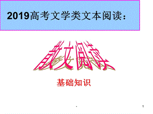 散文阅读基础知识课件.ppt