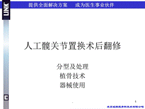 人工髋关节置换术后翻修课件.ppt