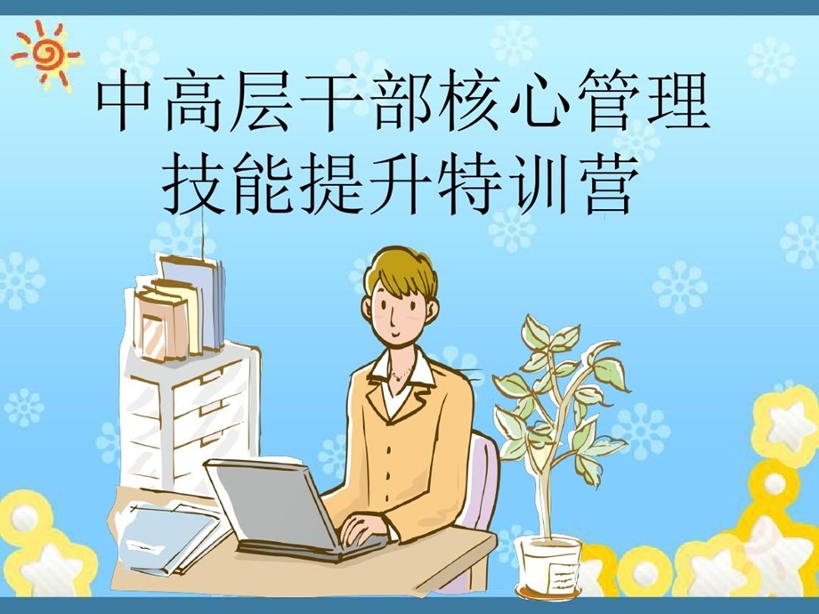 中高层干部核心管理技能提升特训营课件.ppt_第1页