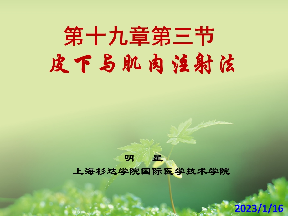 护理学基础皮下及肌肉注射 ppt课件.ppt_第1页