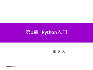 Python程序设计第1章 入门课件.ppt