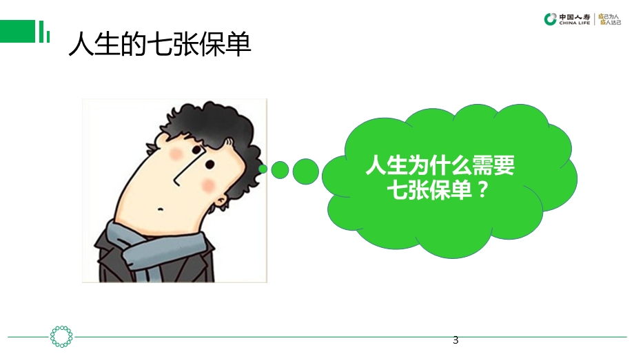 保险人生的七张保单课件.ppt_第3页