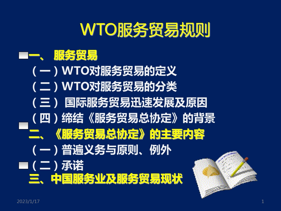 WTO服务贸易规则课件.ppt_第1页