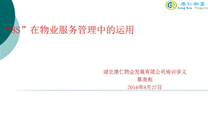 8S管理在物业服务中的运用课件.ppt