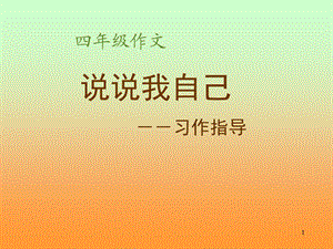 《说说我自己》自我介绍作文课件.ppt