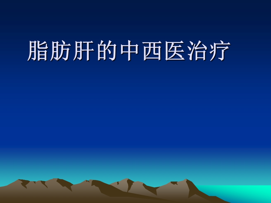 中医治疗脂肪肝课件.ppt_第1页