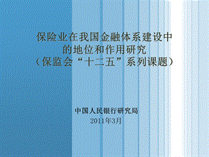 保险业在金融体系建设中的定位作用研究课件.ppt