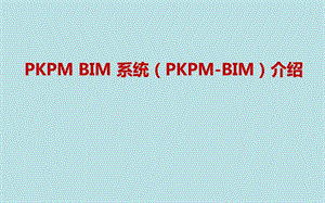 PKPM BIM系统销售培训课件.pptx