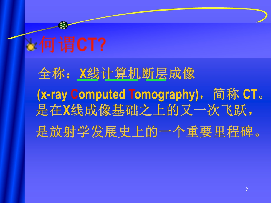 CT基础知识及临床应用 课件.ppt_第2页