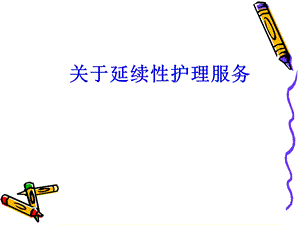 关于延续性护理 服务课件.ppt