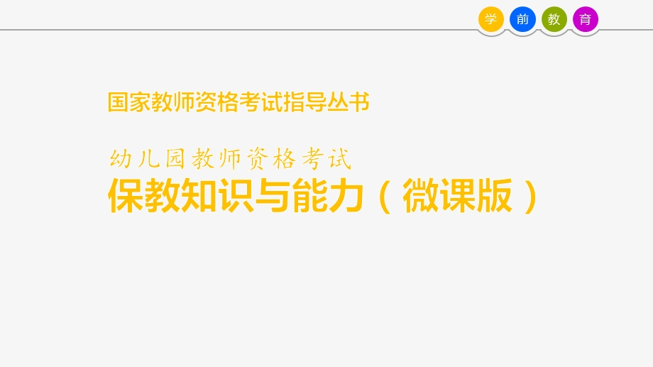 保教知识与能力(微课版)课件.pptx_第1页