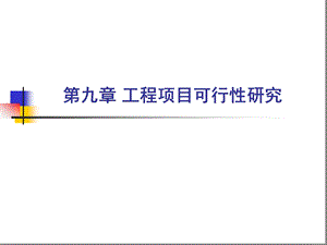 工程经济学 工程项目可行性研究课件.ppt