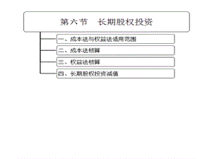 《初级会计实务》第一章第6节长期股权投资课件.ppt