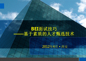 BEI面试技巧课件.pptx