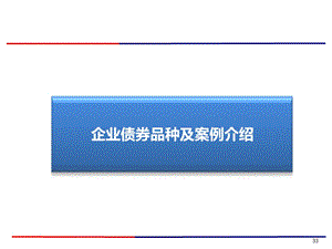 企业债券品种与案例介绍课件.ppt