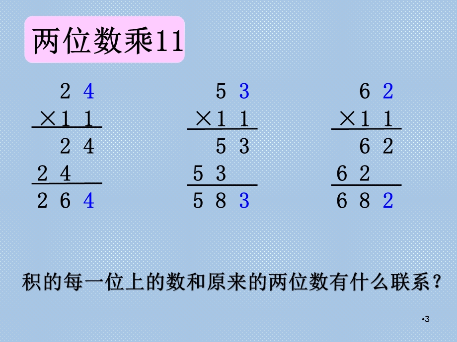 《有趣的乘法计算》课件.ppt_第3页