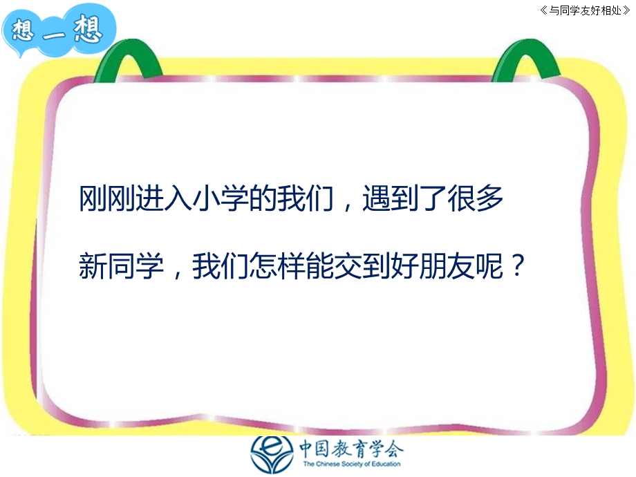 一年级上与同学友好相处课件.pptx_第3页