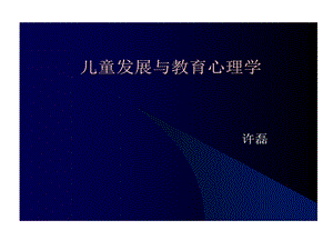 儿童发展和教育心理学教案模板课件.ppt