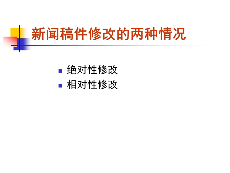 第五章 新闻稿件的修改课件.ppt_第2页