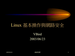 Linux基本操作与网路安全课件.ppt