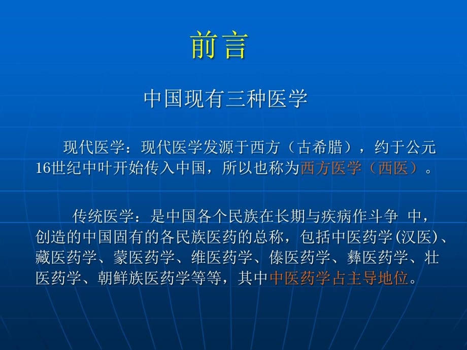 中西医结合医学概论课件.ppt_第3页