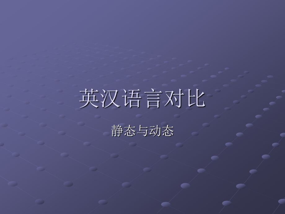 英汉对比 静态与动态课件.ppt_第1页