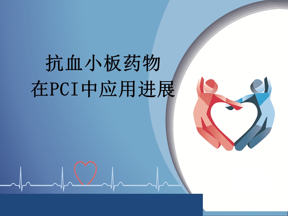 抗血小板药物临床应用 课件.ppt_第1页