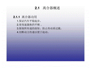 《汽车底盘构造与维修》第2章离合器课件.ppt