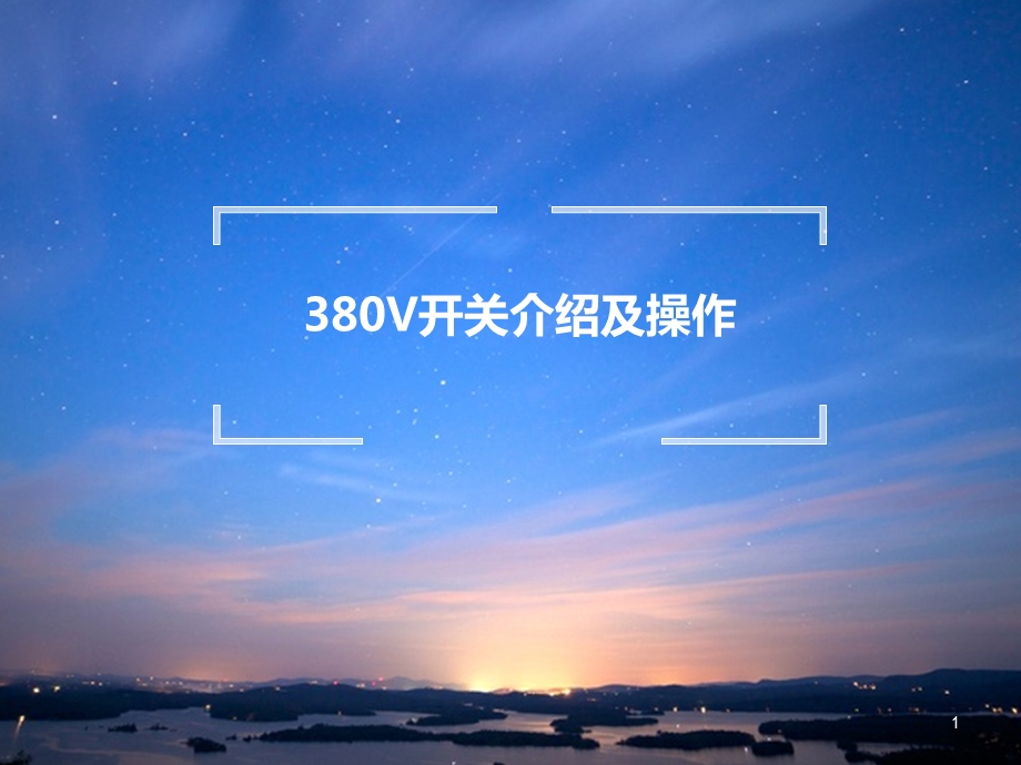 380V开关介绍及相关操作课件.ppt_第1页