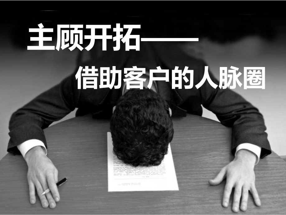 借助客户的人脉圈课件.ppt_第1页