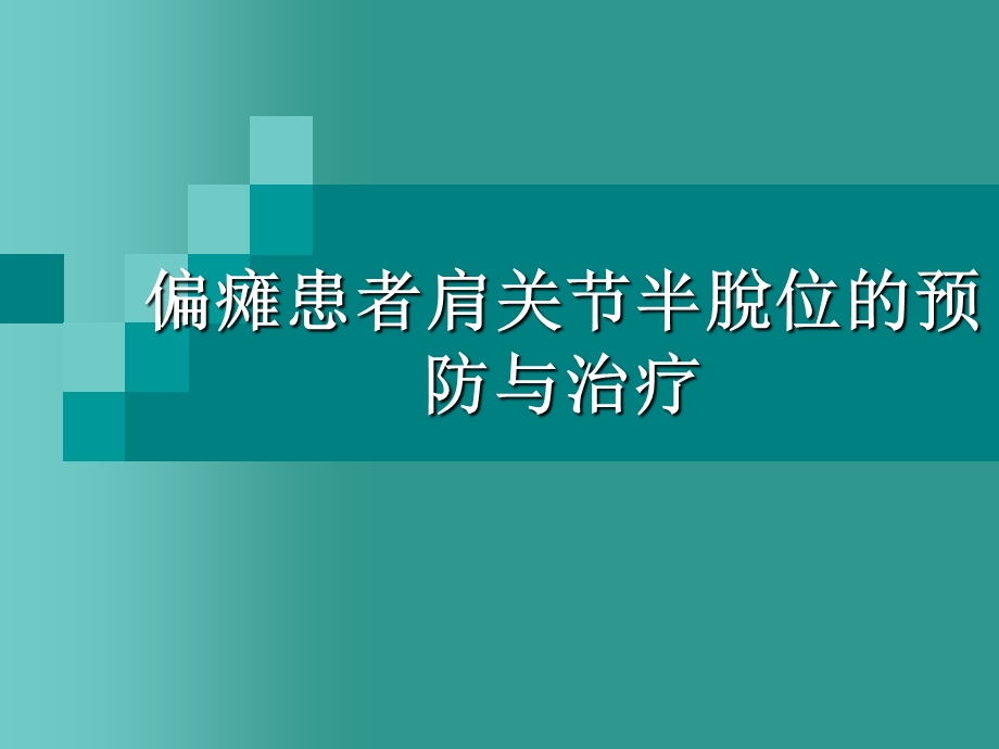 偏瘫患者肩关节半脱位的预防与治疗课件.ppt_第1页