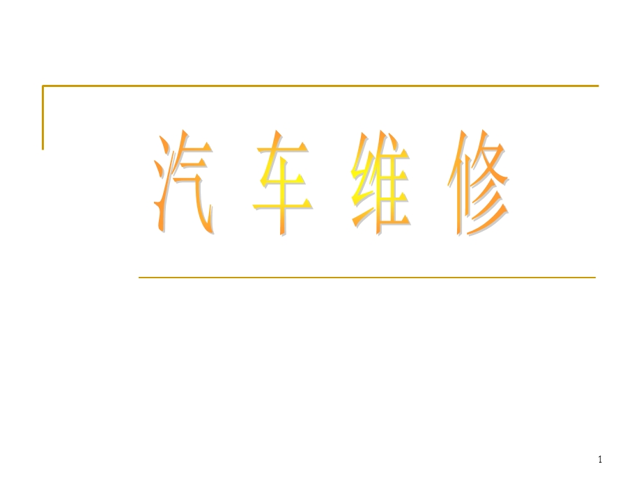 《汽车维修》上课件.ppt_第1页