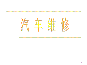 《汽车维修》上课件.ppt